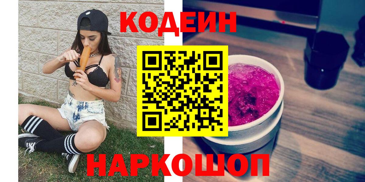 Кодеин Purple Drank  Вход с VPN  Ликино-Дулёво  Кодеиновый сироп Lean Purple Drank 